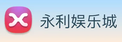 永利娱乐城 Logo